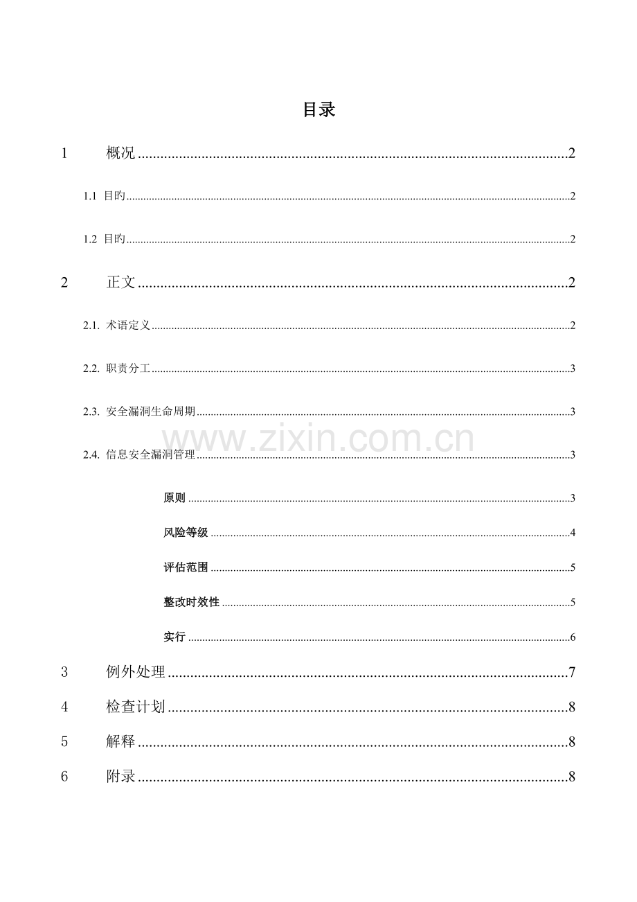 信息系统安全漏洞评估及管理制度.docx_第2页