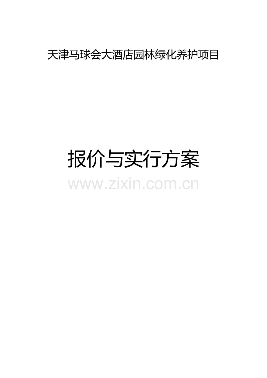 天津超五星大酒店园区管理养护项目技术.doc_第1页