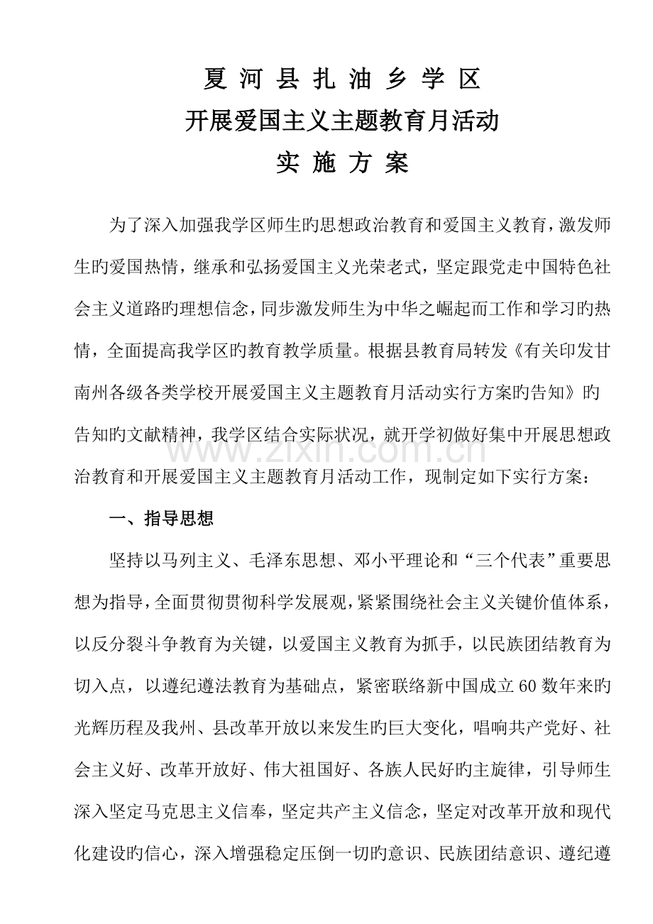 开展爱国主义主题教育月活动实施方案.doc_第1页