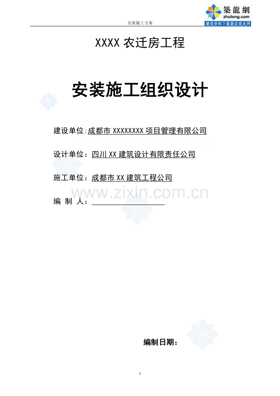 某农迁房工程水暖电施工组织设计-secret.doc_第1页