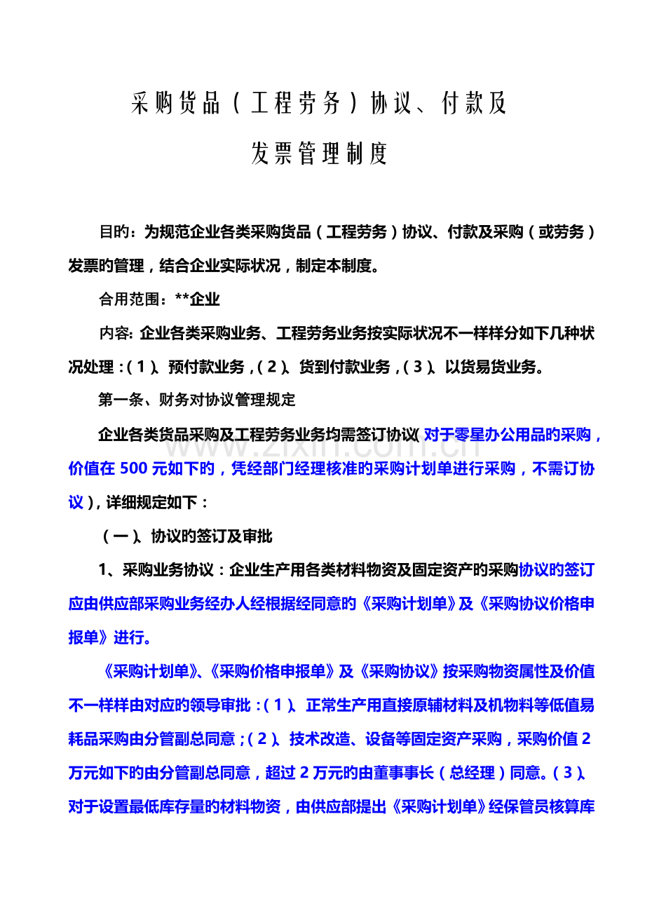 滨农科技公司财务制度之采购付款及发票管理制度案.doc_第1页