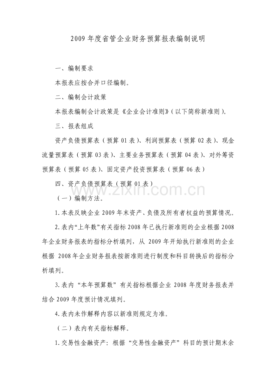 省管企业财务预算报表编制说明.pdf_第1页