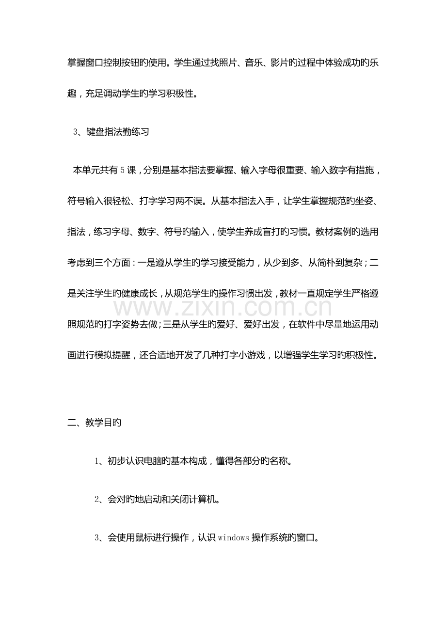 新纲要云南省实验教材小学三年级信息技术第一册教学计划.doc_第2页