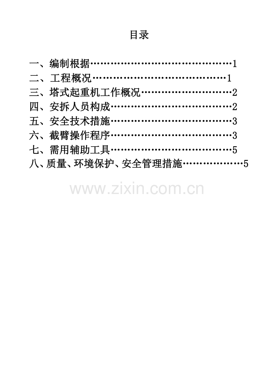 塔吊截臂方案.doc_第1页