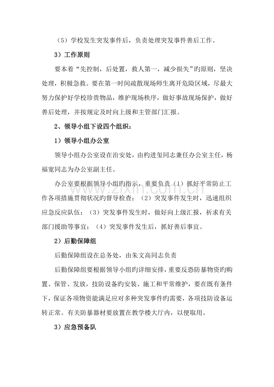 校园反恐防暴应急预案.doc_第2页