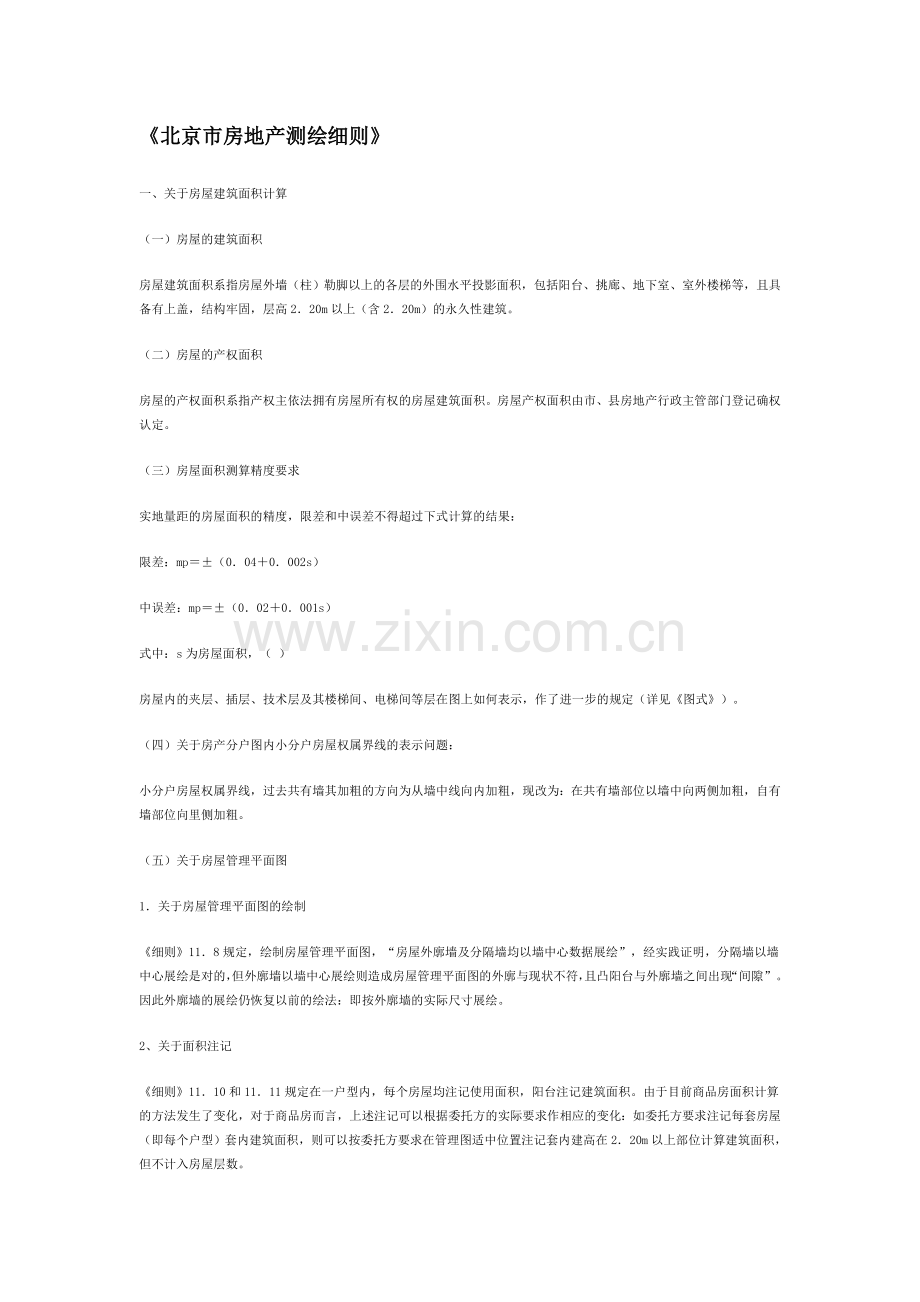 北京市房地产测绘细则.doc_第1页