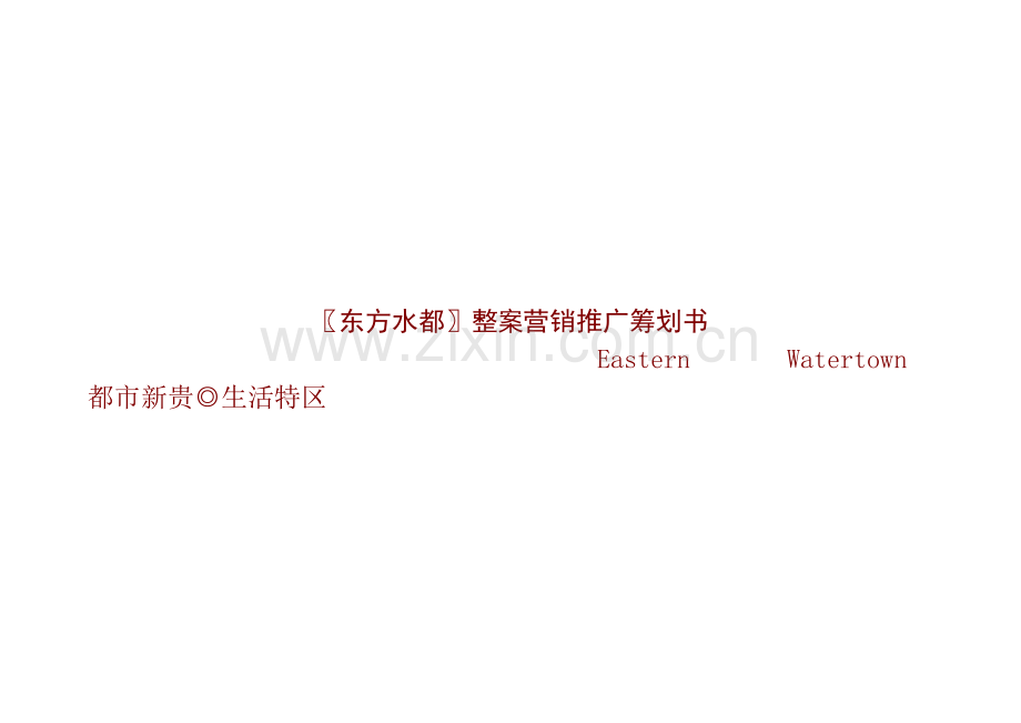 东方水都营销推广策划书.doc_第1页
