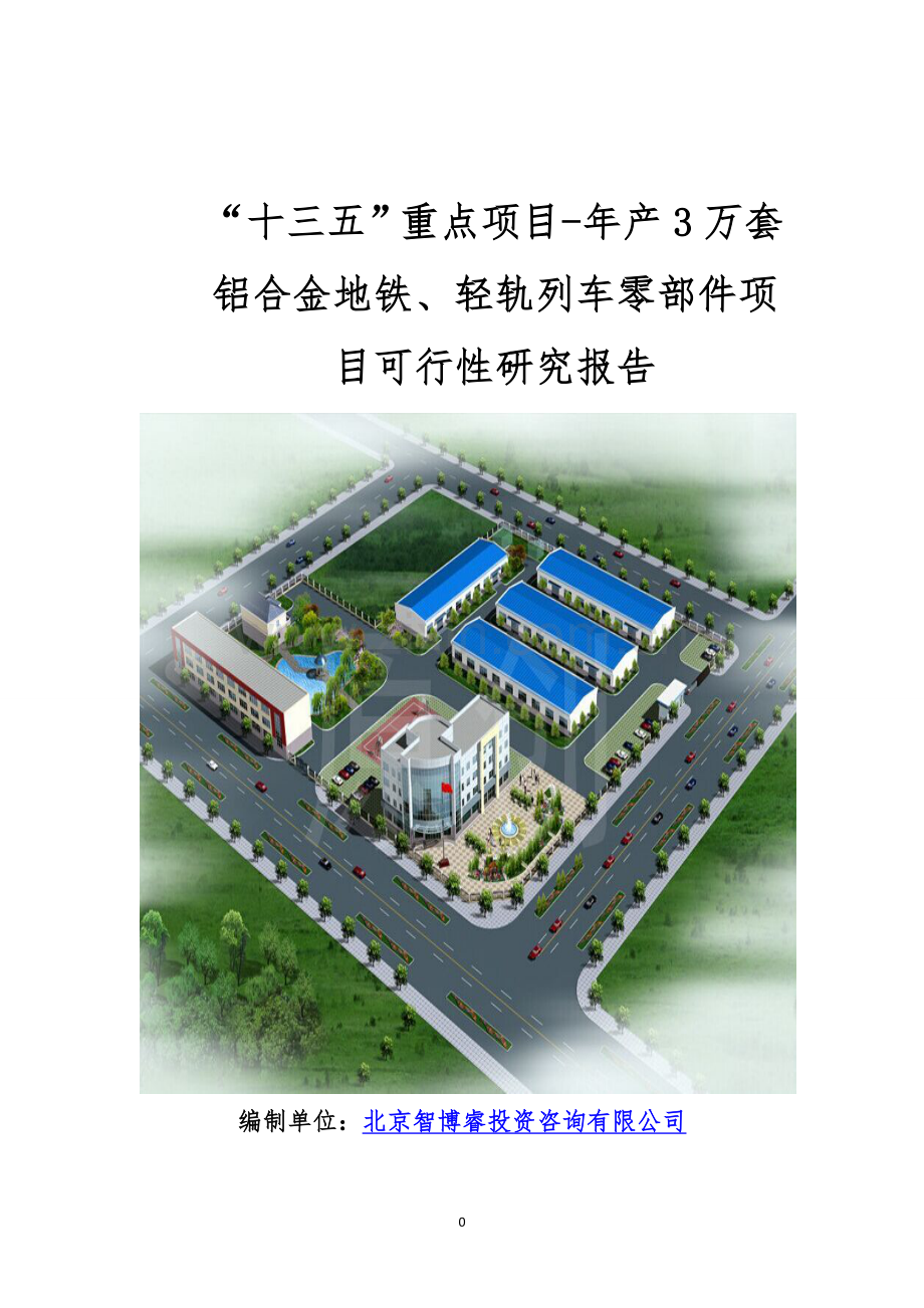 “十三五”重点项目-年产3万套铝合金地铁、轻轨列车零部件项目可.doc_第1页