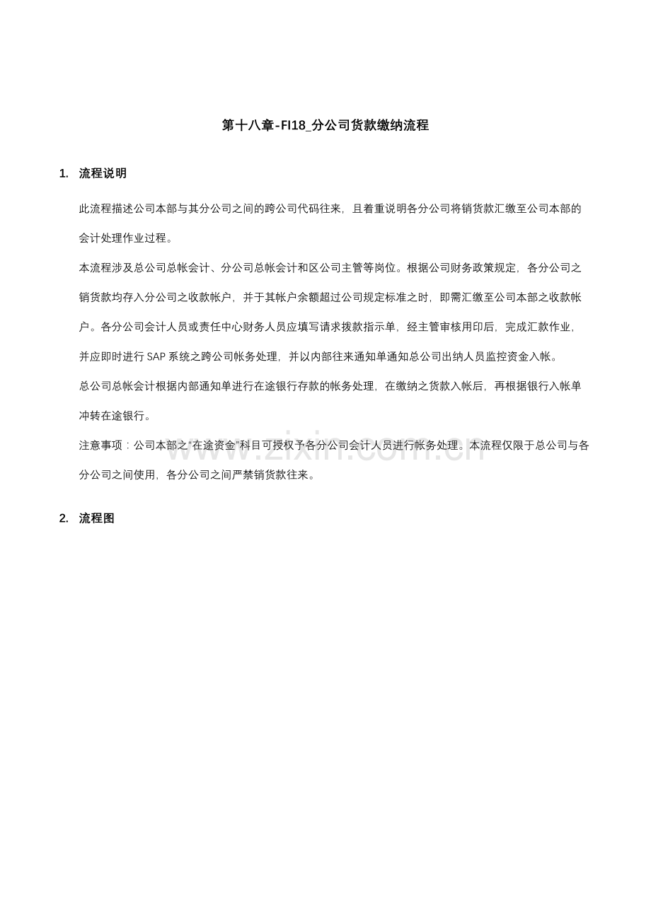 家具有限公司分公司货款缴纳流程.doc_第1页