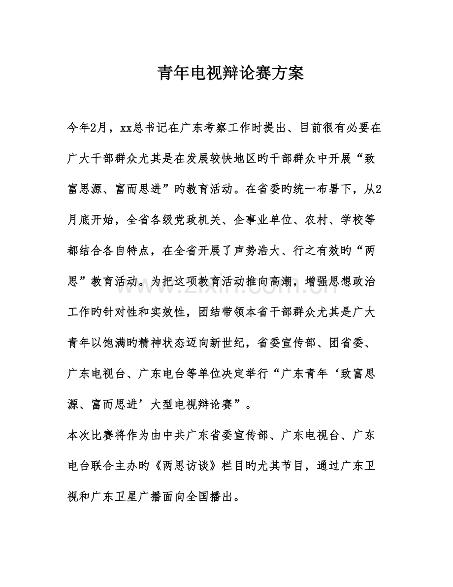 青年电视辩论赛方案.doc_第1页