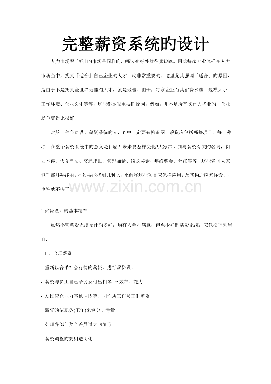 完整薪资系统的设计.doc_第1页