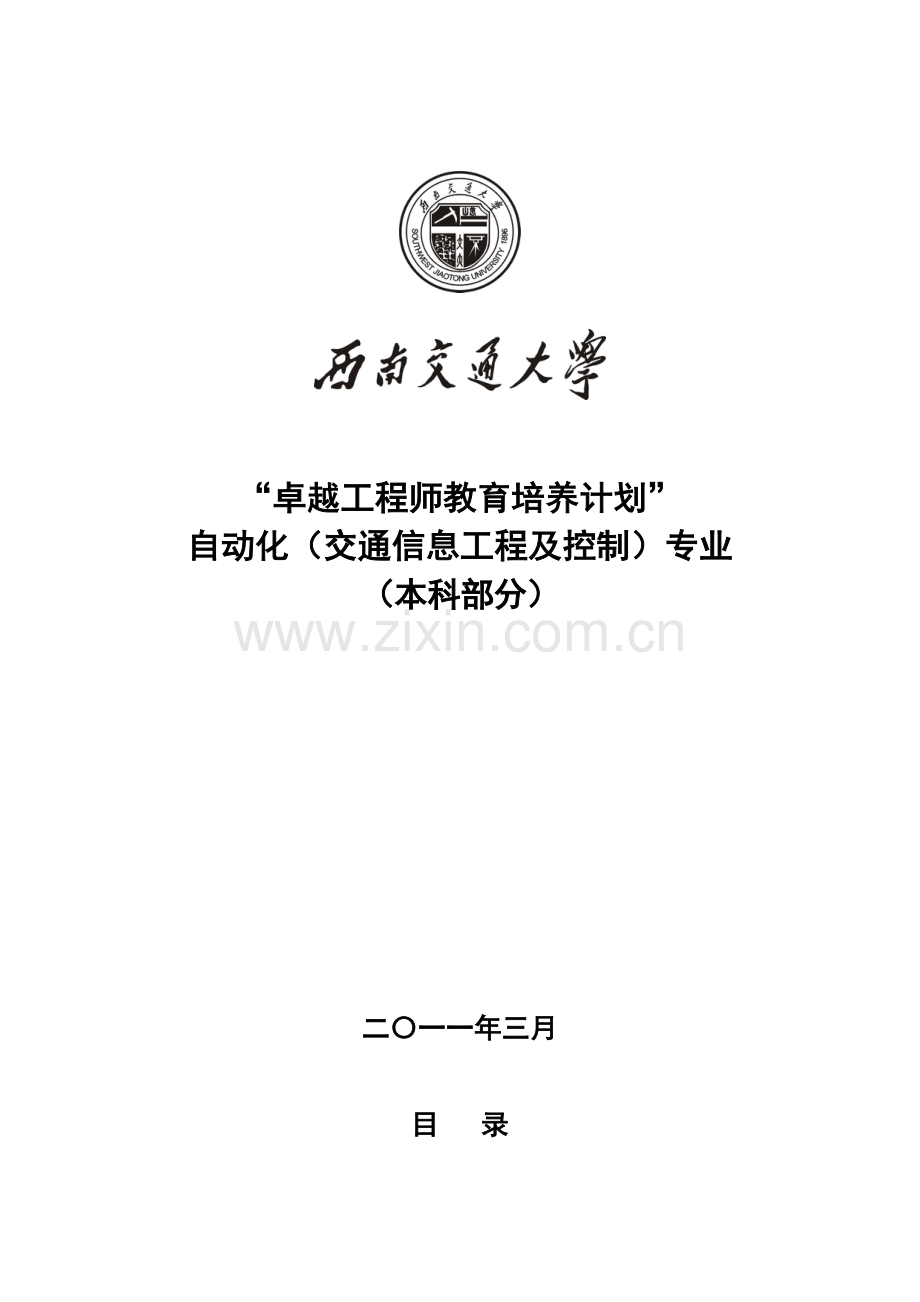 西南交通大学自动化交通信息工程及控制专业卓越工程.doc_第1页