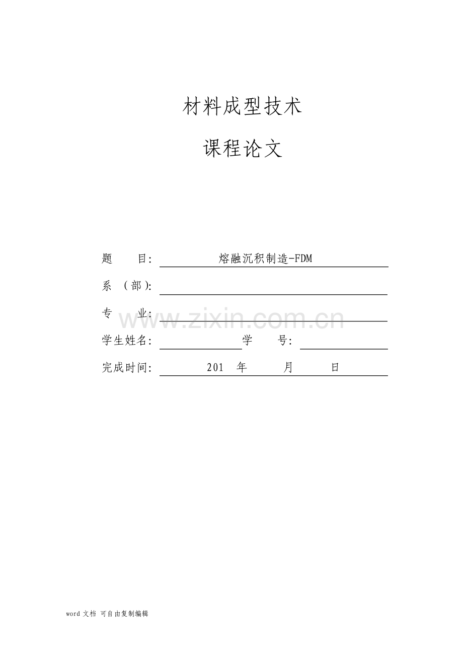 材料成型技术论文.pdf_第1页