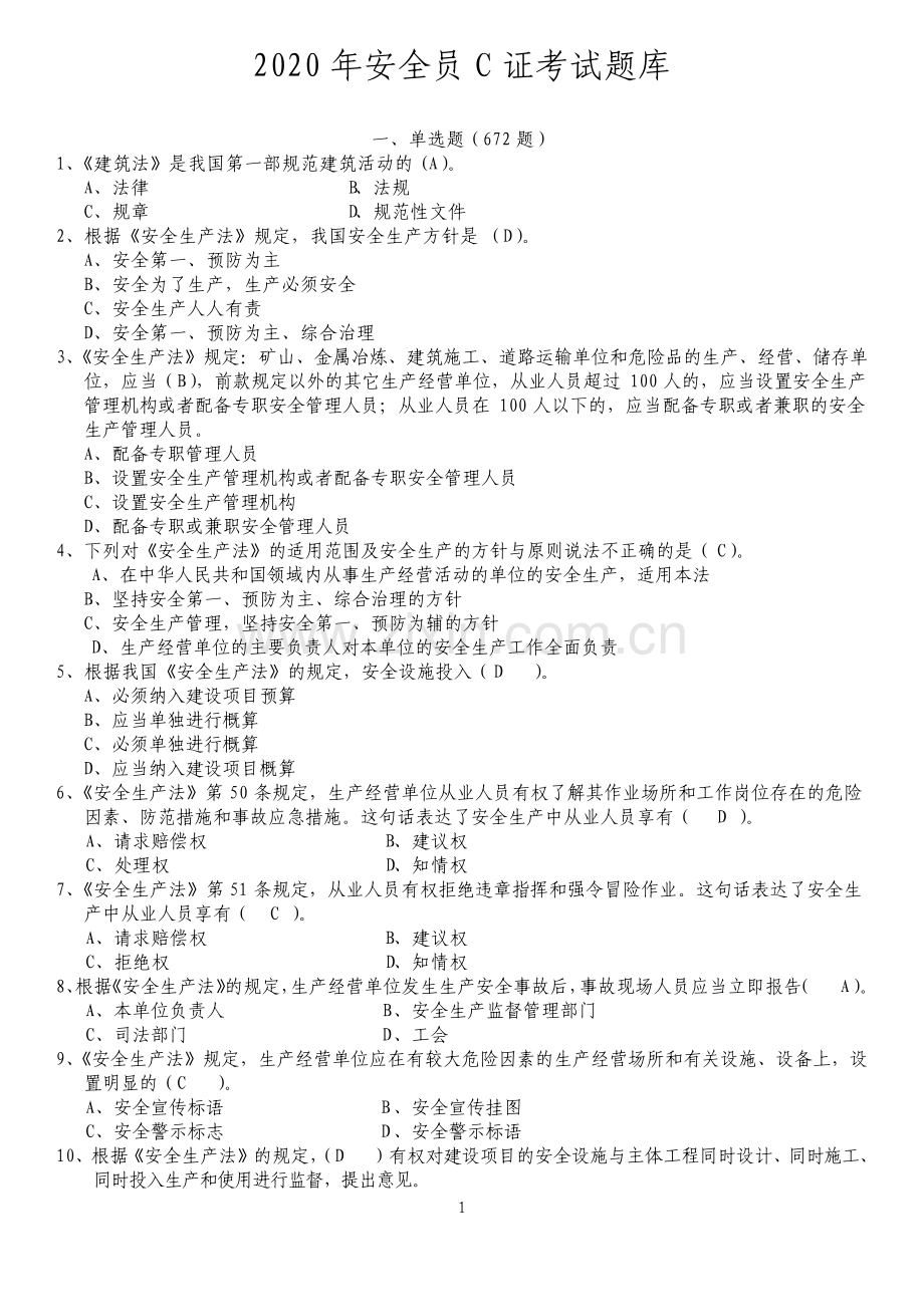 安全员C证考试题库及答案2.pdf_第1页