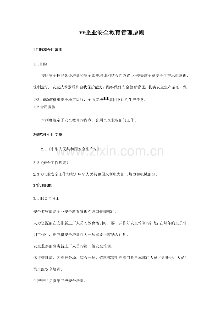 公司安全教育管理标准v.doc_第1页