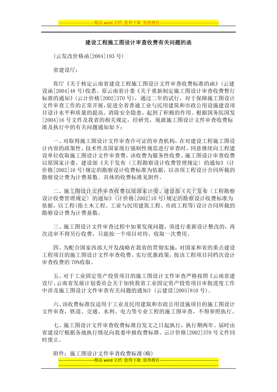 建设工程0809施工图设计审查收费有关问题的函0806.doc_第1页