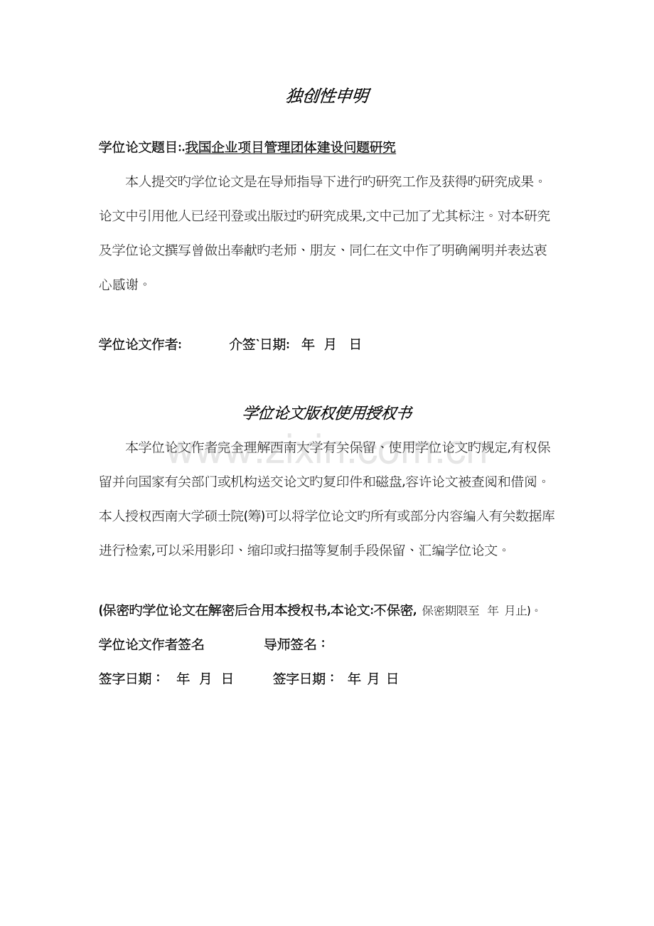 我国企业项目管理团队建设问题研究.docx_第1页