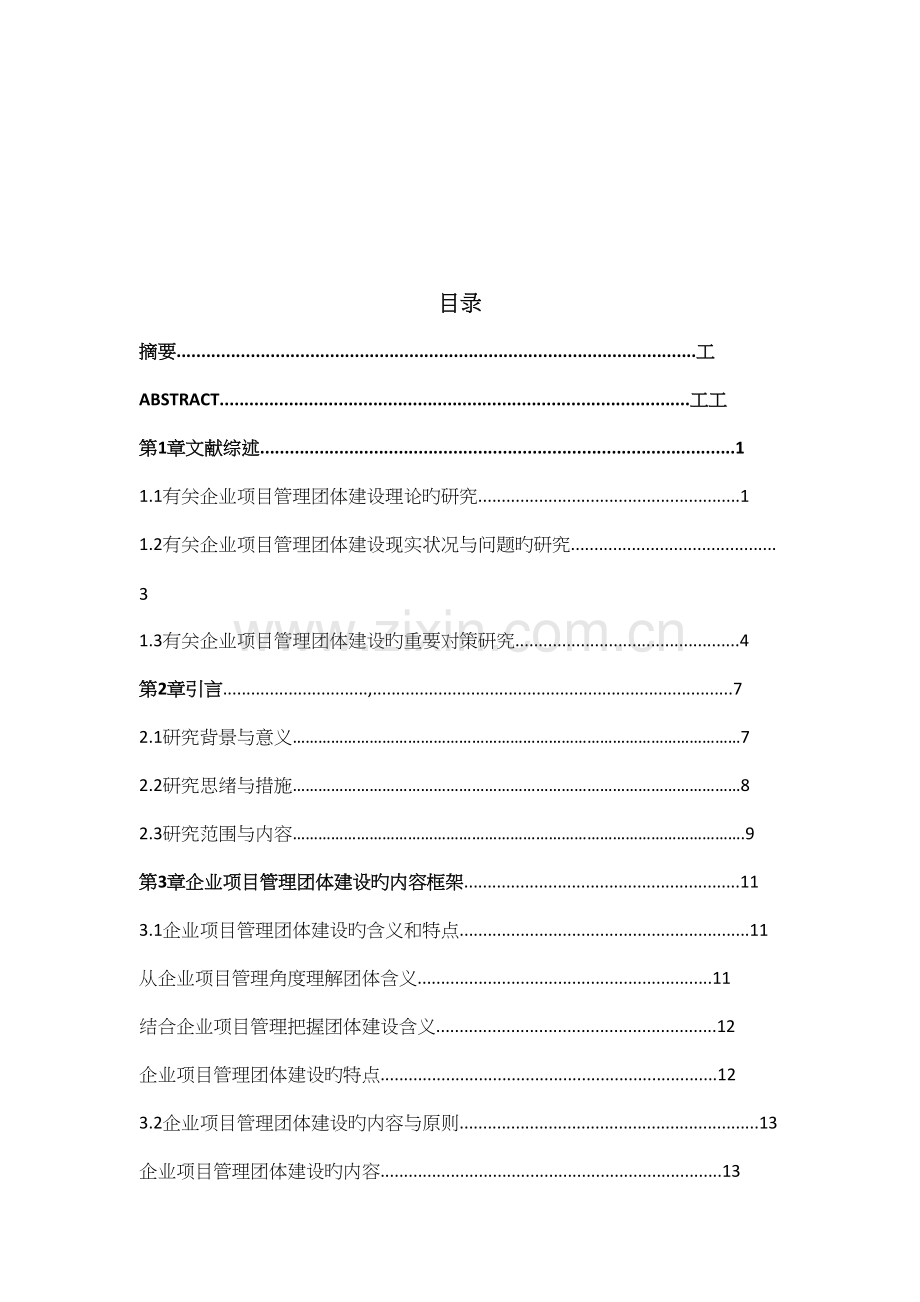 我国企业项目管理团队建设问题研究.docx_第2页