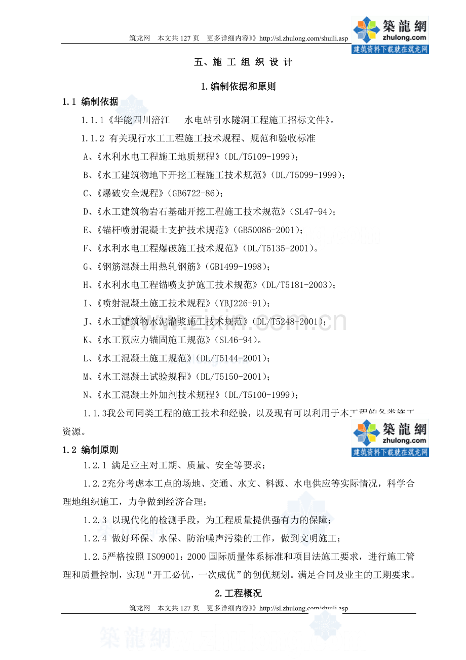 [四川]水电站引水隧洞工程施工组织设计.doc_第1页