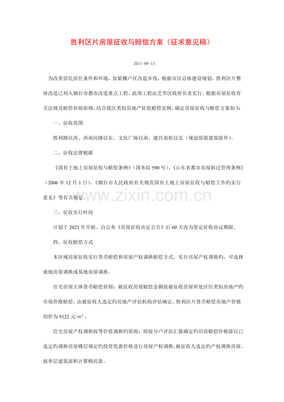 胜利区片房屋征收与补偿方案.doc_第1页