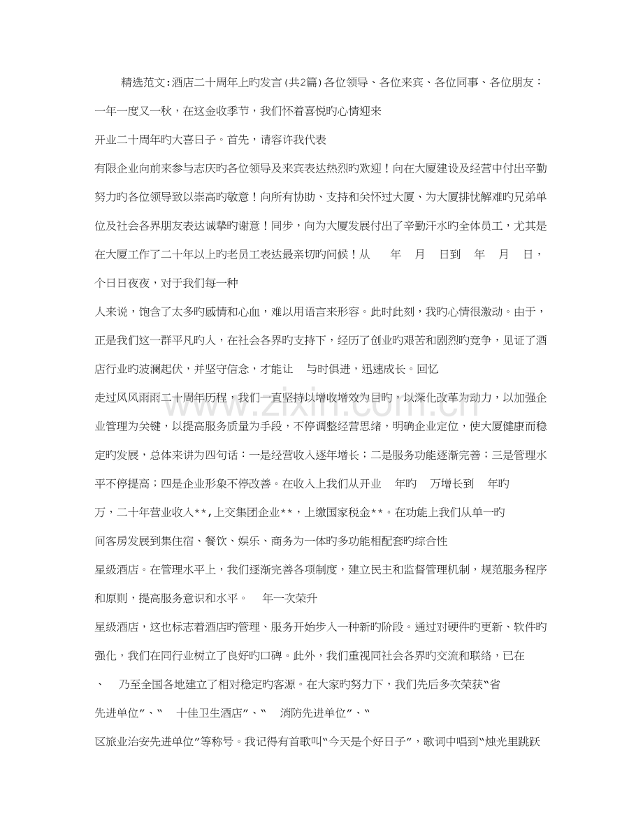 酒店二十周年上的发言.doc_第1页
