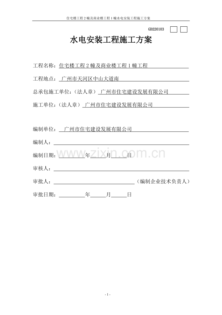 水电安装施工方案26.doc_第1页
