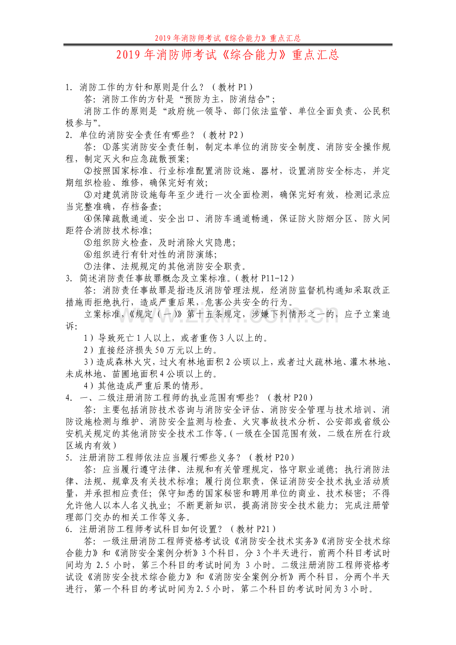 消防师考试综合能力重点汇总.pdf_第1页