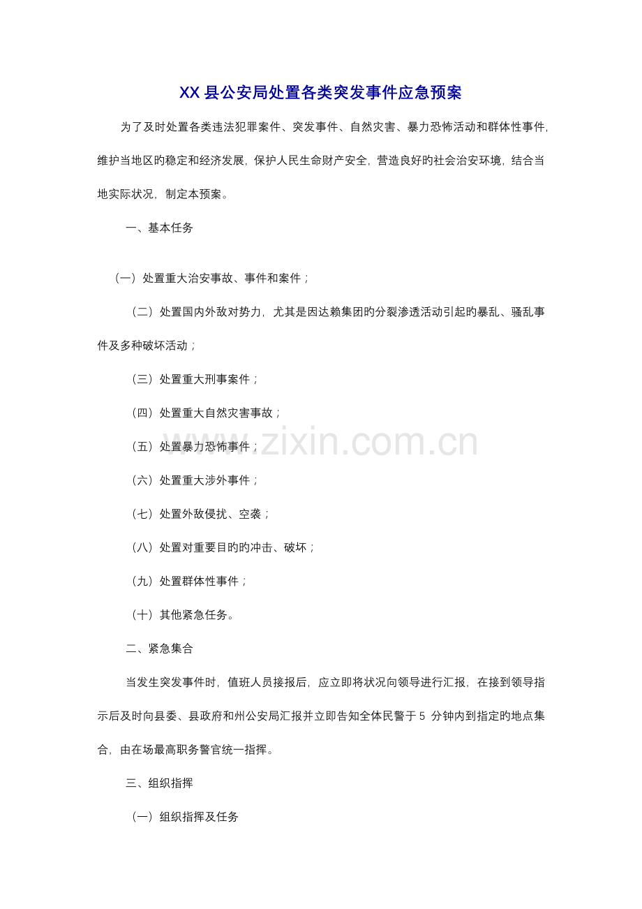 县公安局处置各类突发事件应急预案.docx_第1页
