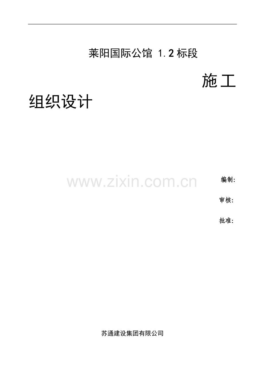 莱阳国际公馆二标段施工组织设计.doc_第1页