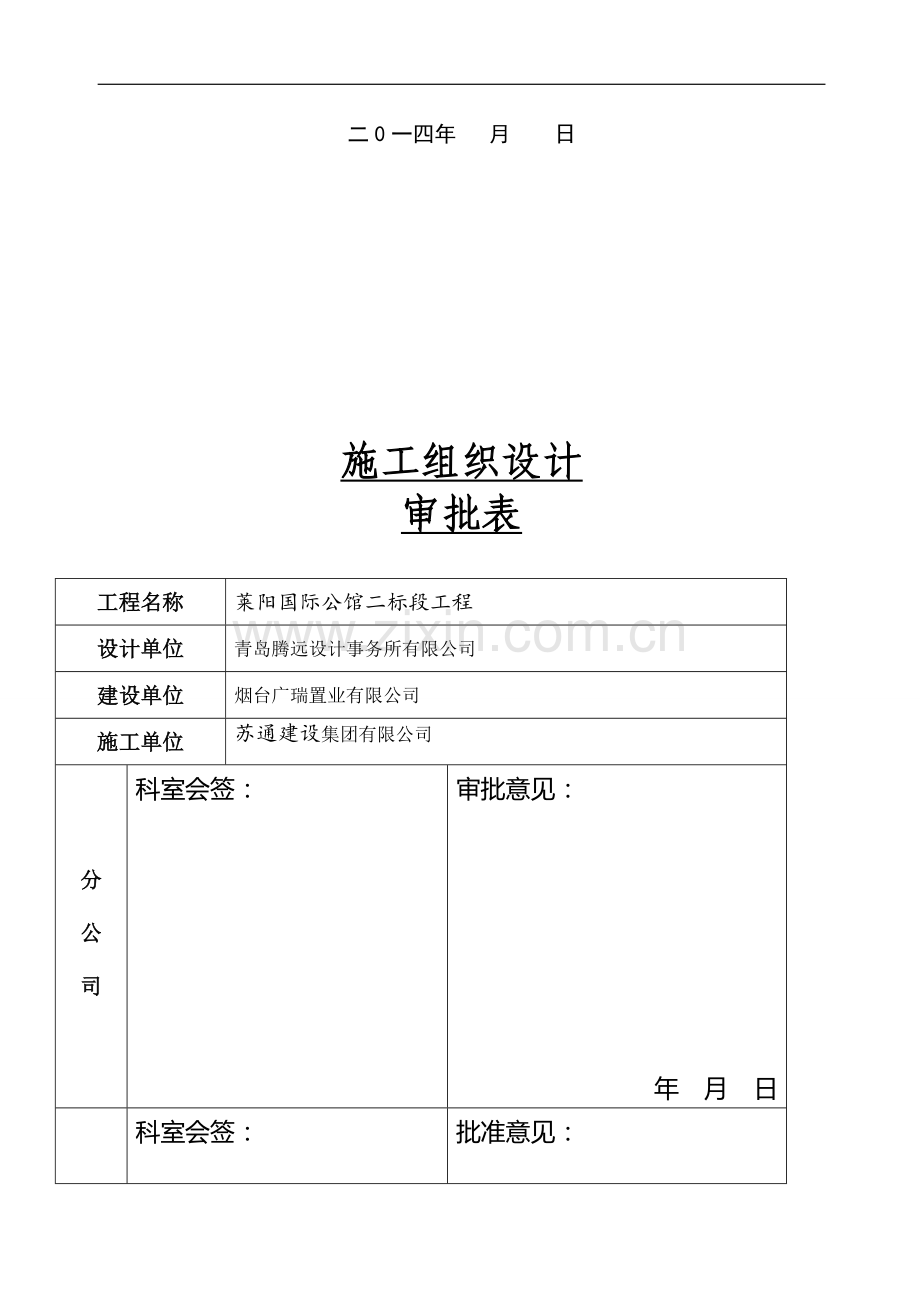 莱阳国际公馆二标段施工组织设计.doc_第2页