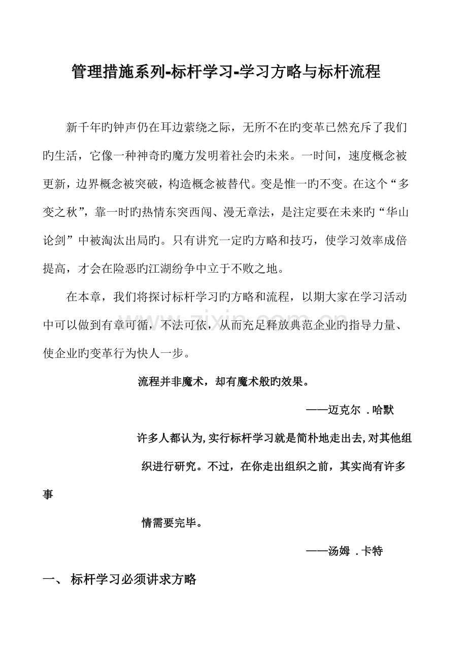 管理方法系列标杆学习学习策略与标杆流程.doc_第1页