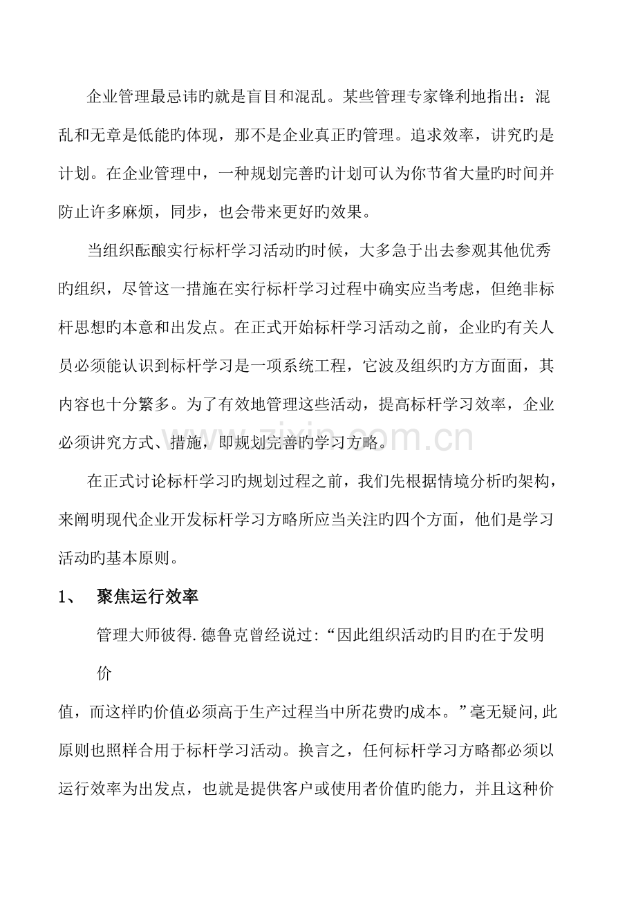 管理方法系列标杆学习学习策略与标杆流程.doc_第2页