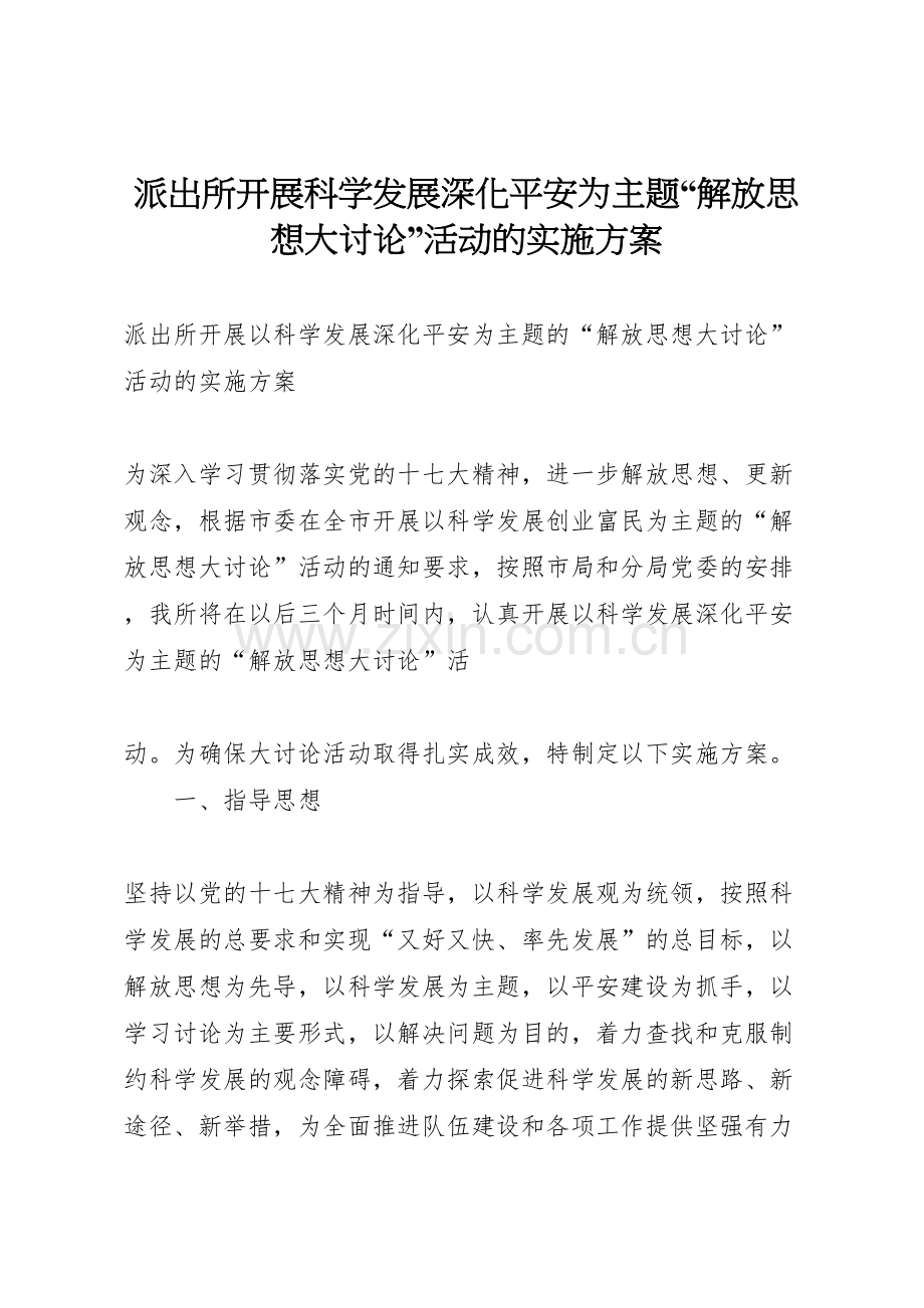 派出所开展科学发展深化平安为主题解放思想大讨论活动的实施方案.doc_第1页