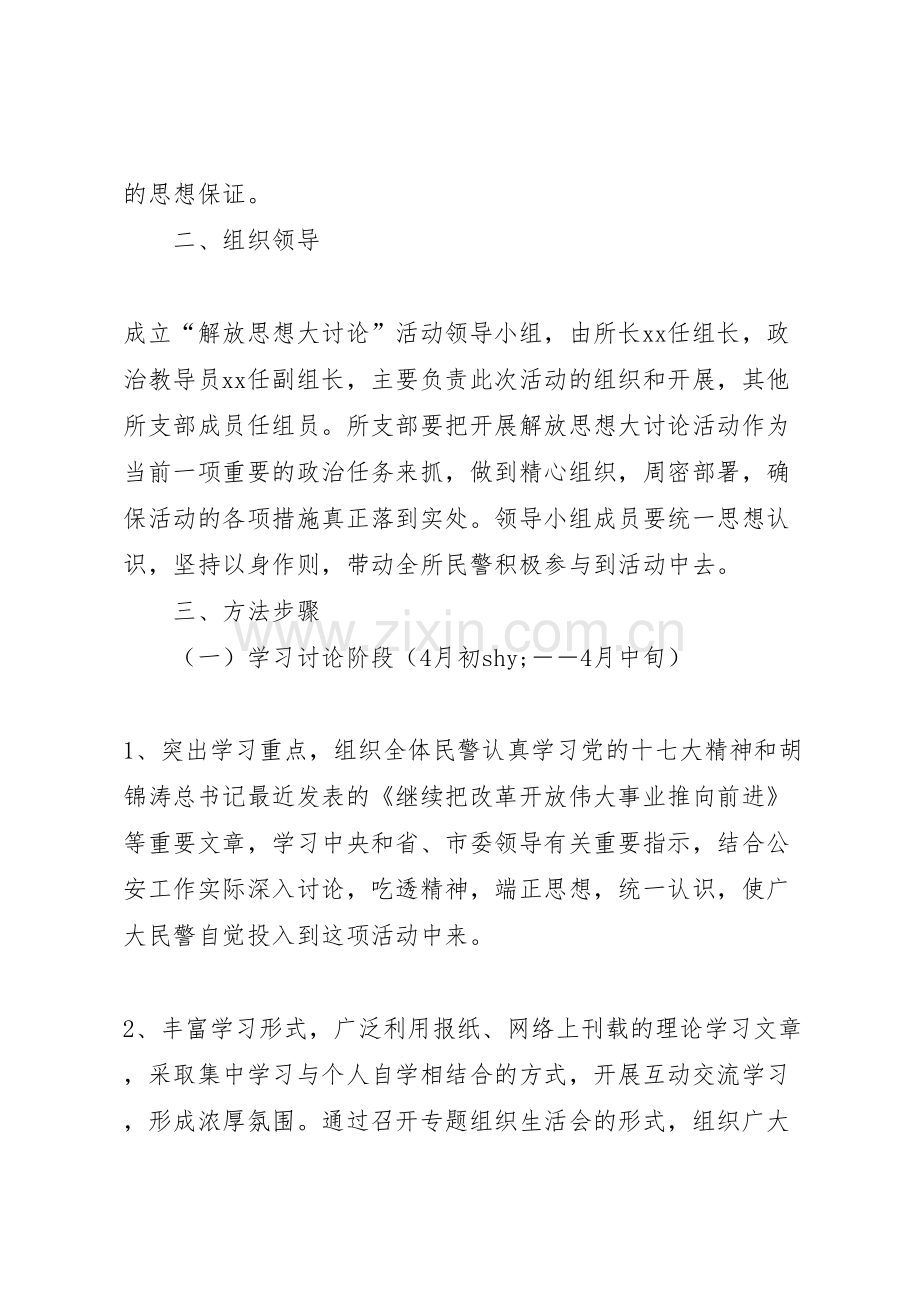 派出所开展科学发展深化平安为主题解放思想大讨论活动的实施方案.doc_第2页