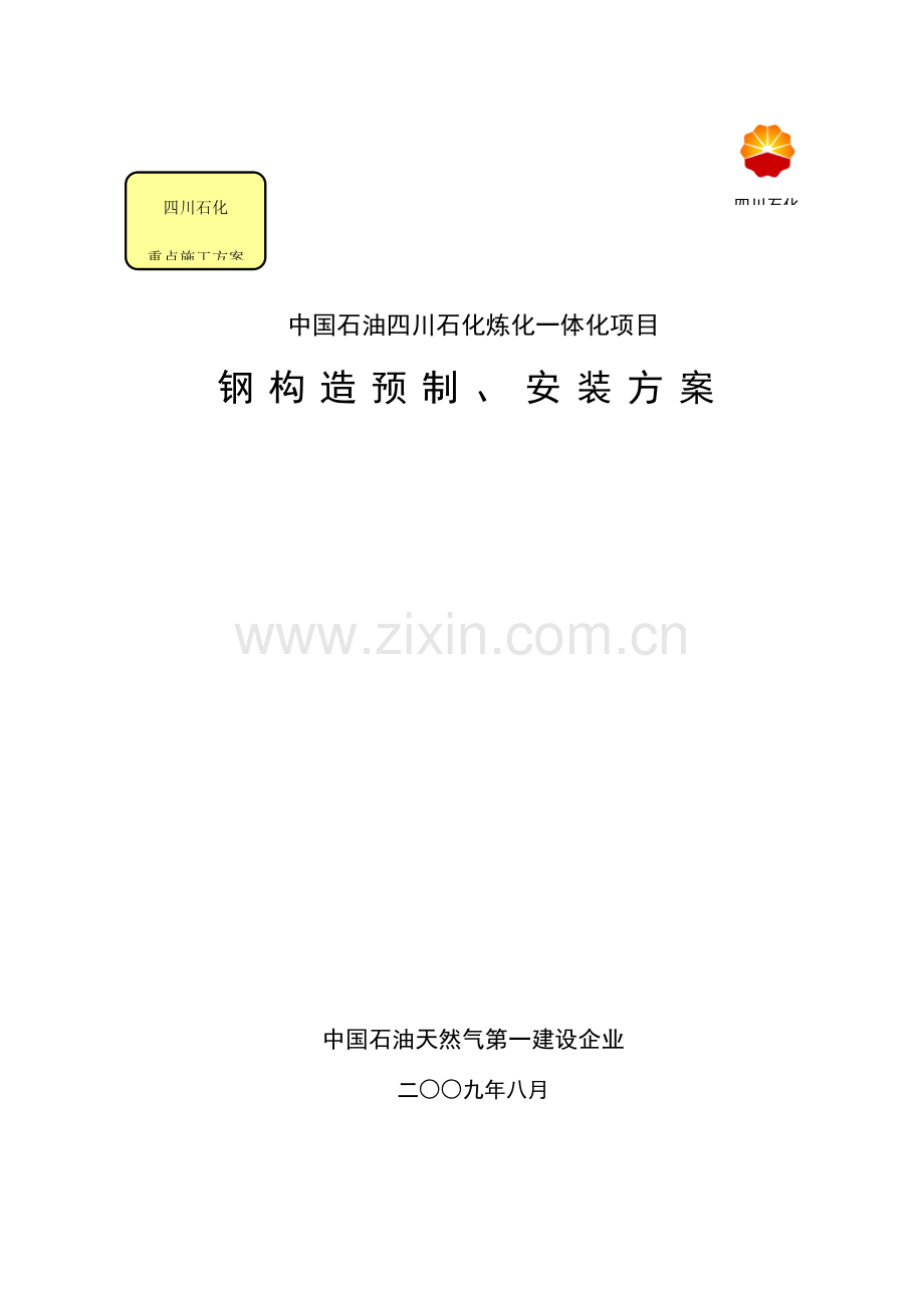 钢结构预制安装方案.doc_第1页