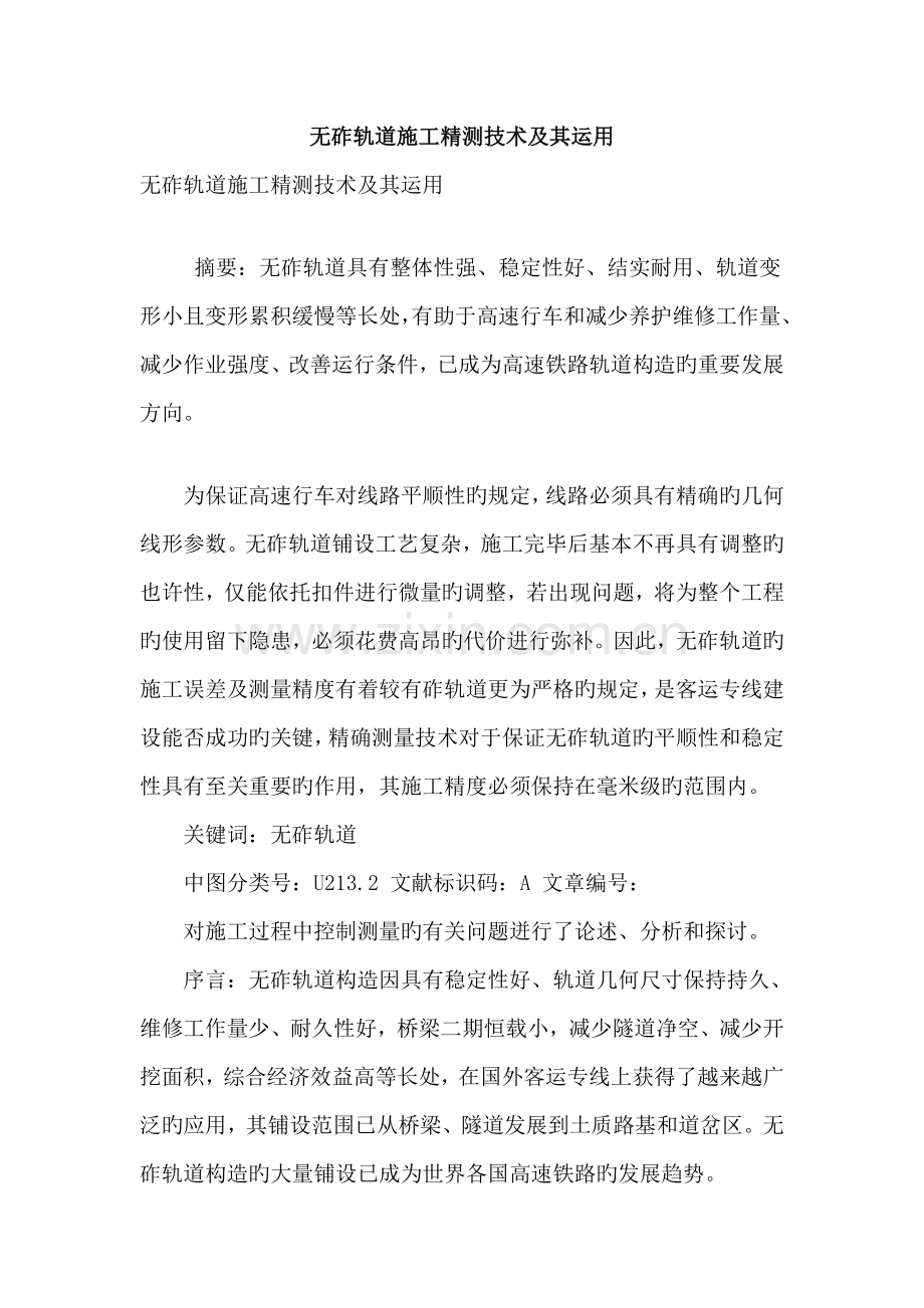 无砟轨道施工精测技术及其运用.doc_第1页