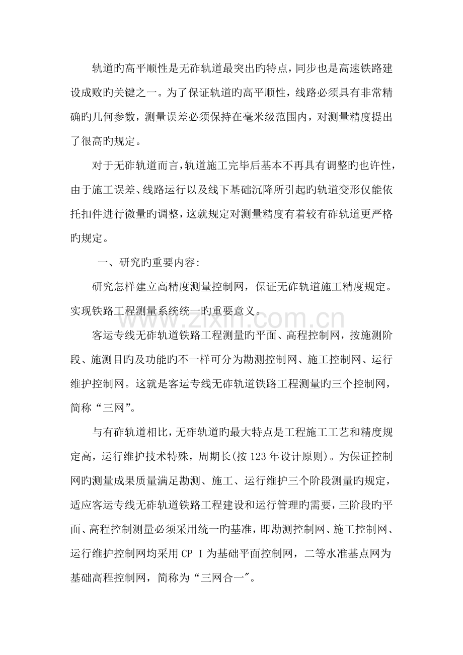无砟轨道施工精测技术及其运用.doc_第2页