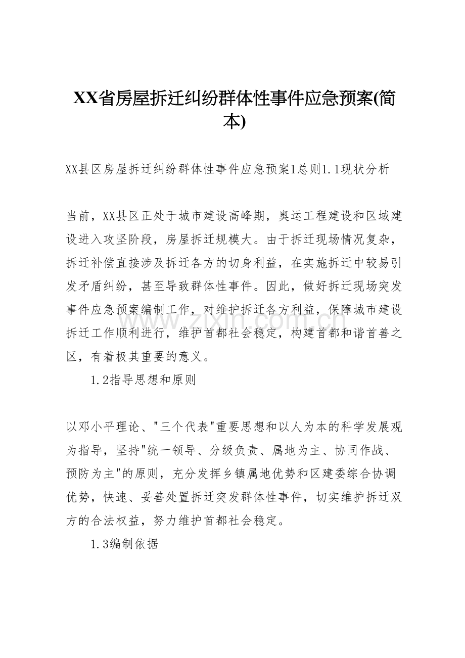 省房屋拆迁纠纷群体性事件应急预案.doc_第1页