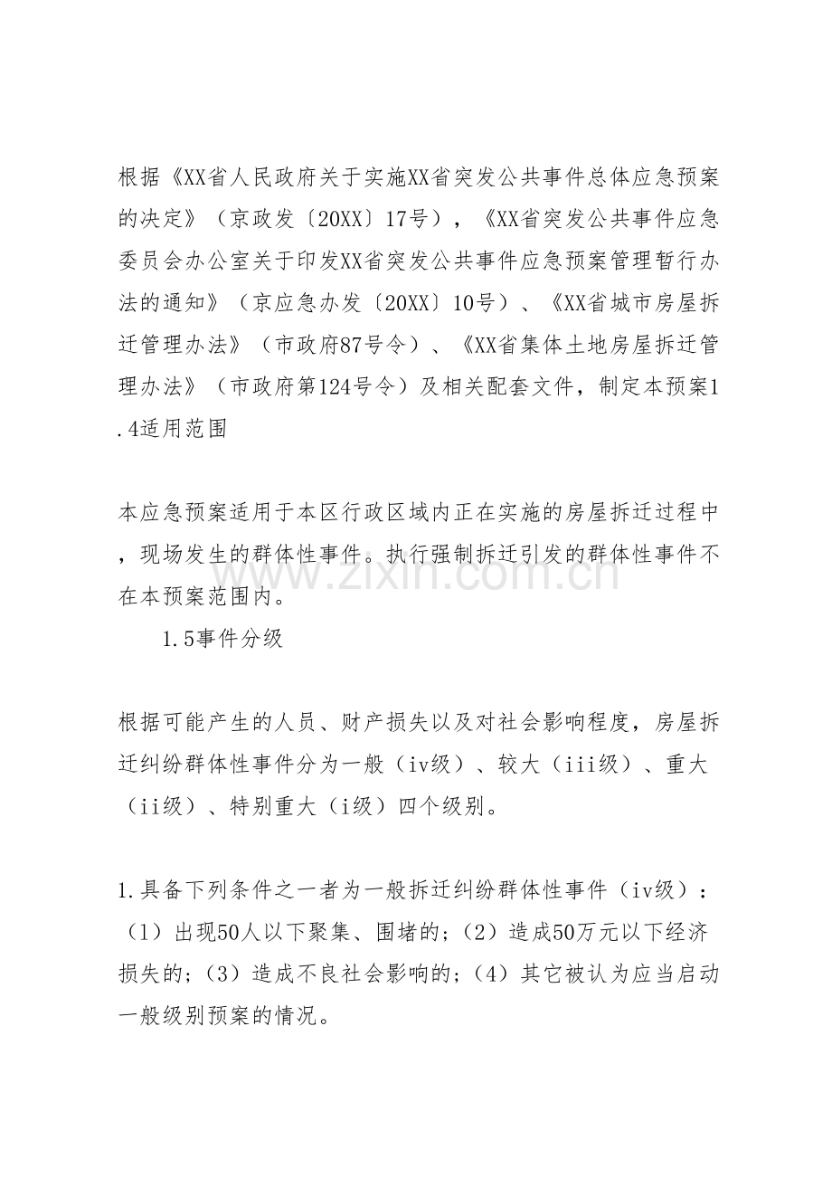 省房屋拆迁纠纷群体性事件应急预案.doc_第2页