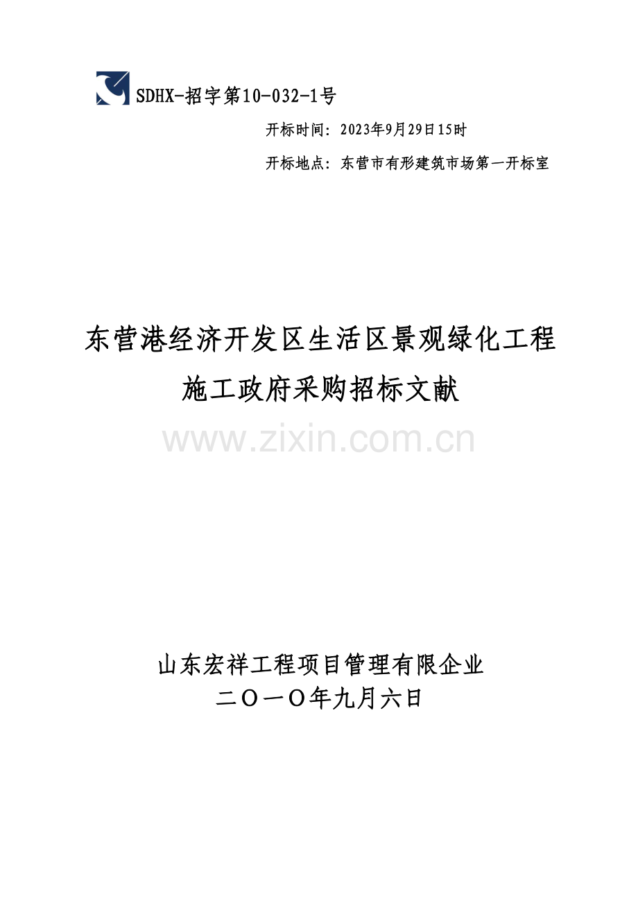 东营海洋城投标标书.doc_第1页