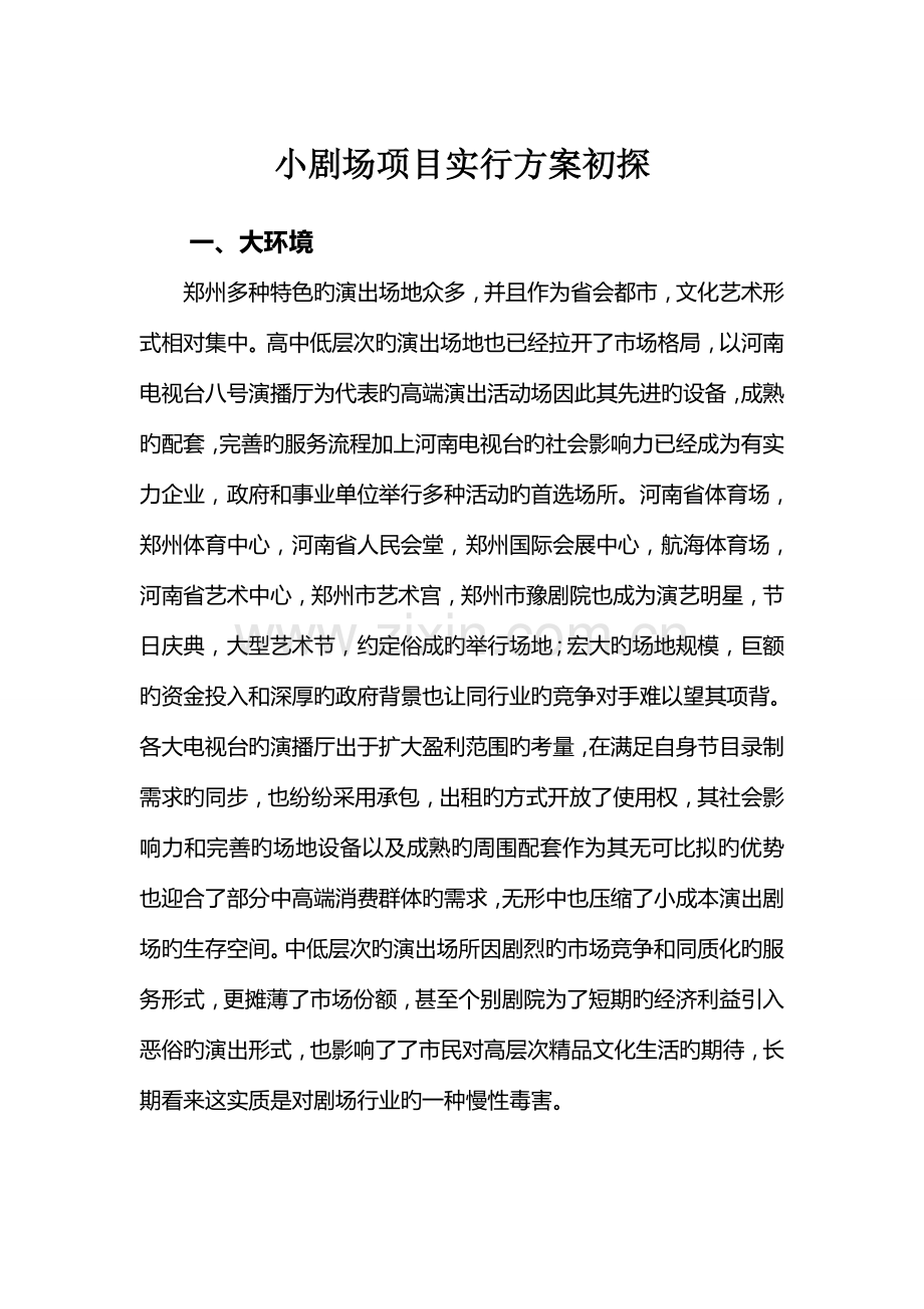 小剧场项目实施方案初探.doc_第1页