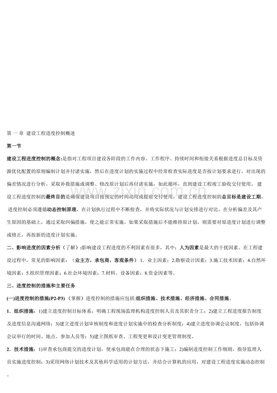 建设工程施工阶段的进度控制.doc_第1页