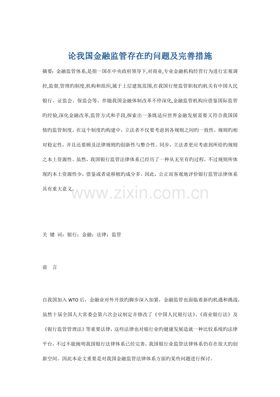 论我国金融监管存在的问题及完善措施.docx_第1页