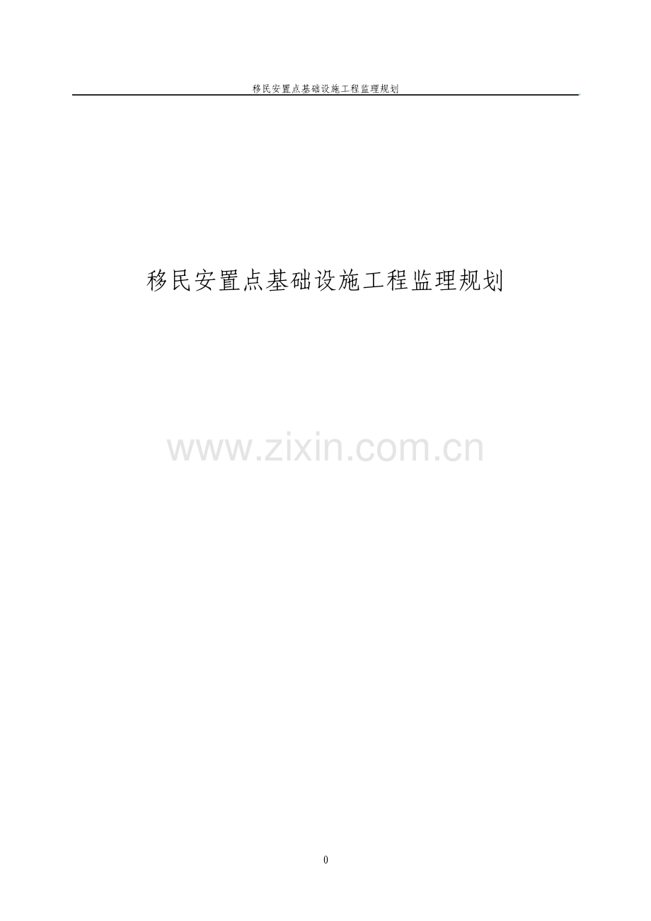 移民安置点基础设施工程监理规划.pdf_第1页