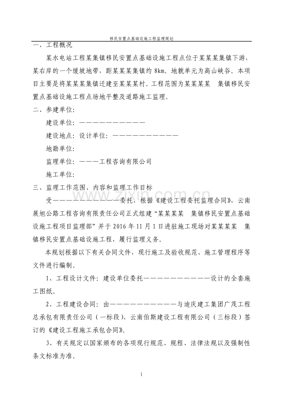 移民安置点基础设施工程监理规划.pdf_第2页