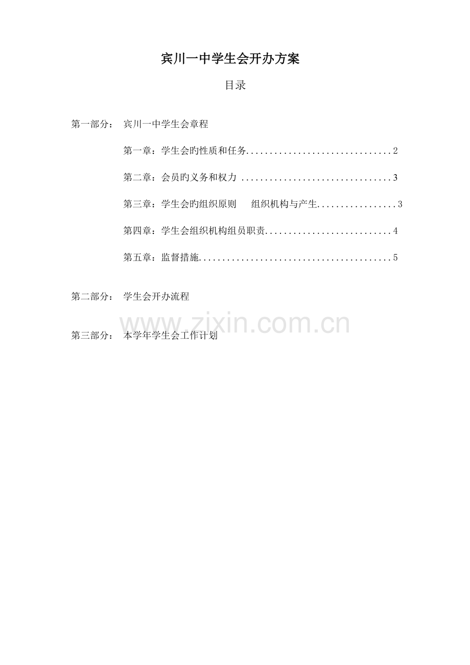 高中生学生会成立方案策划书.doc_第1页