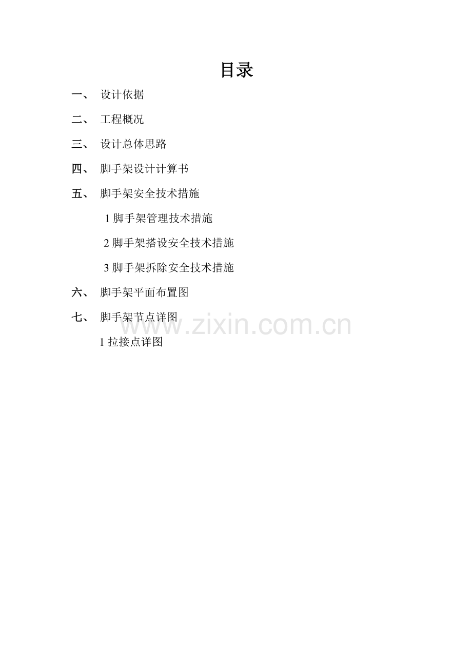 西部鑫兴钼(钨)及钼合金材料深加工一期建设项目工程外架施工方案.doc_第1页