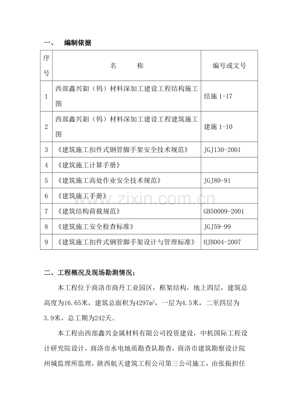 西部鑫兴钼(钨)及钼合金材料深加工一期建设项目工程外架施工方案.doc_第2页