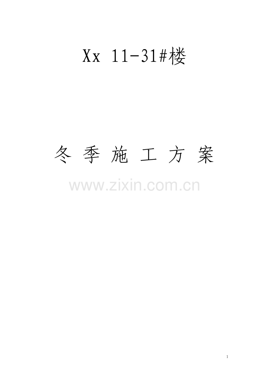 冬季施工方案.pdf_第1页