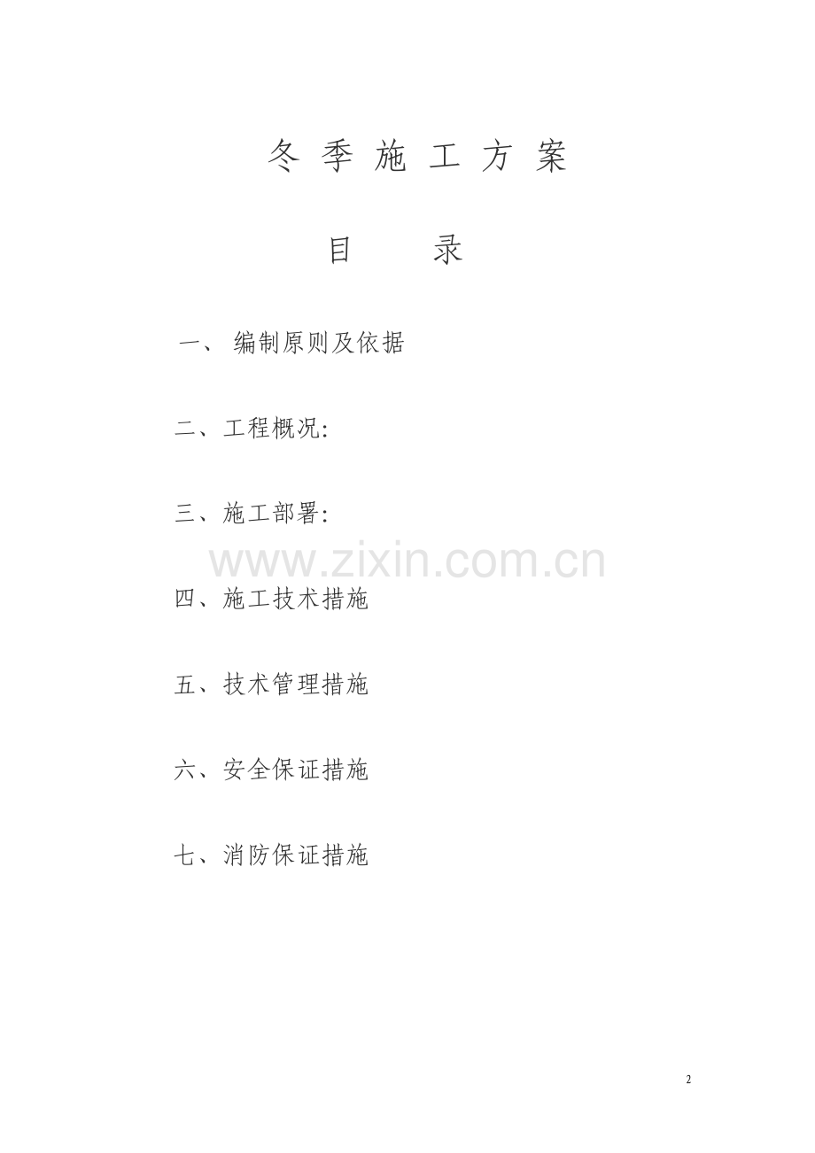 冬季施工方案.pdf_第2页